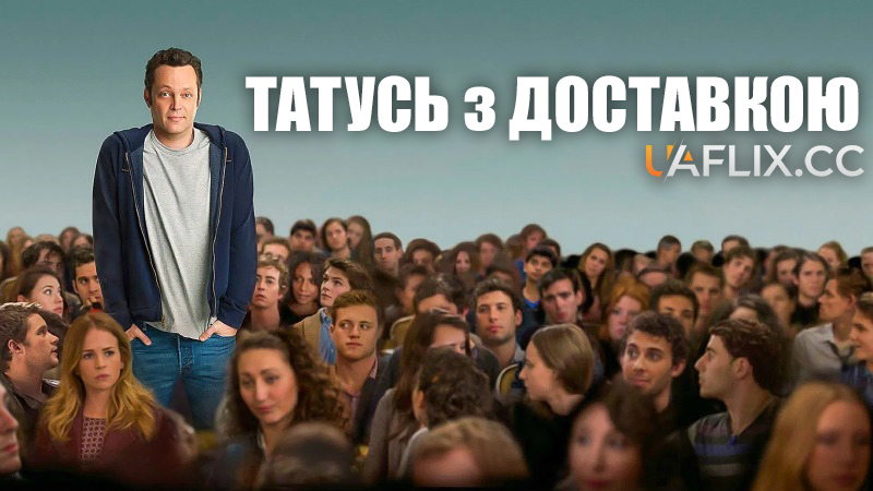 Татусь з доставкою / Delivery Man