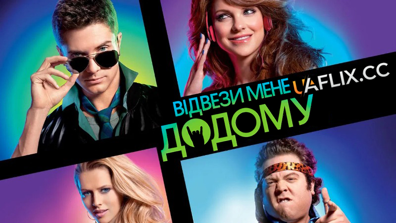 Відвези мене додому / Take Me Home Tonight