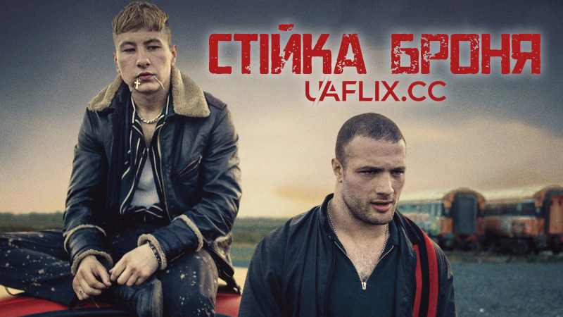 Стійка броня / Calm With Horses / The Shadow of Violence