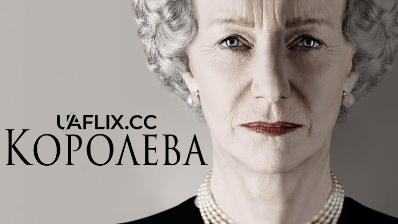 Королева / The Queen