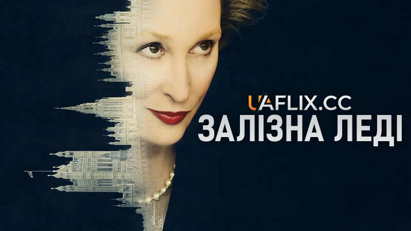 Залізна леді / The Iron Lady