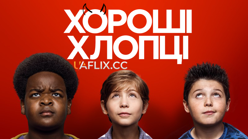 Хороші хлопці / Good Boys