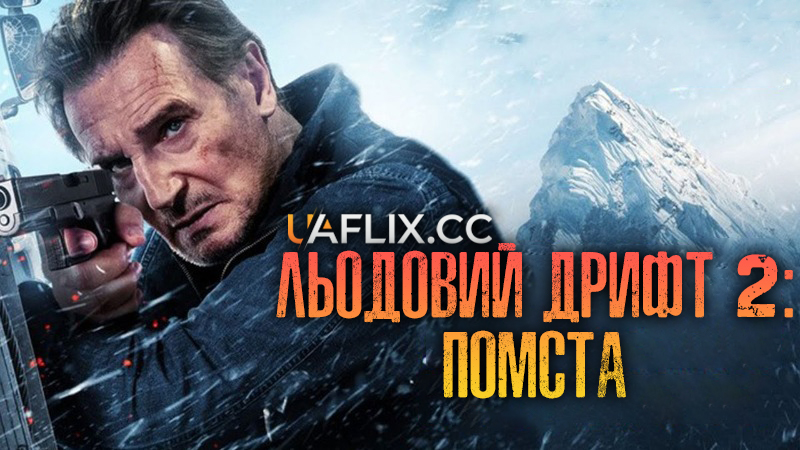 Льодовий дрифт 2: Помста / Ice Road: Vengeance / Ice Road 2: Road to the Sky