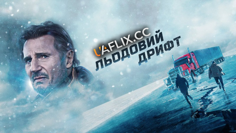Льодовий дрифт 1 / The Ice Road