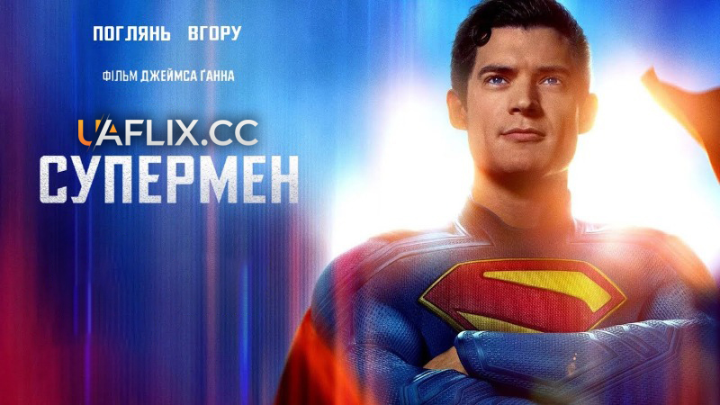 Супермен / Superman