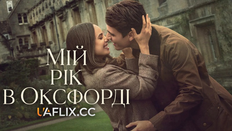 Мій рік в Оксфорді / My Oxford Year