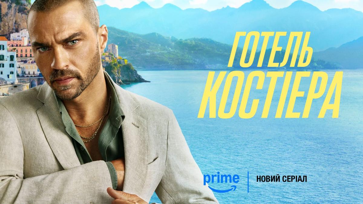 Готель Костіера / Hotel Costiera