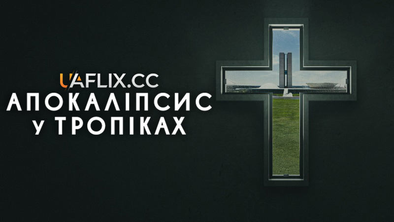 Апокаліпсис у тропіках / Apocalypse in the Tropics