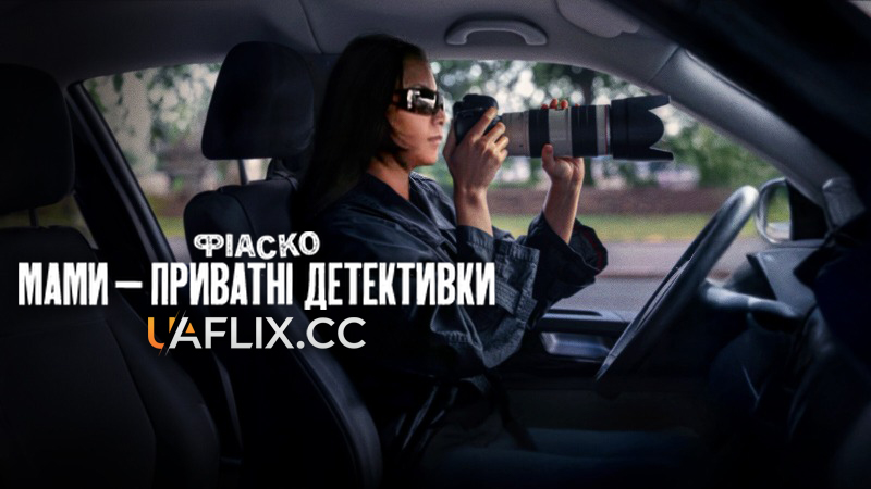 Фіаско: Мами — приватні детективки / Trainwreck: P.I. Moms
