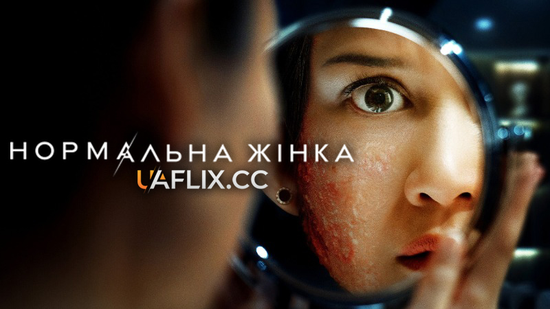 Нормальна жінка / A Normal Woman