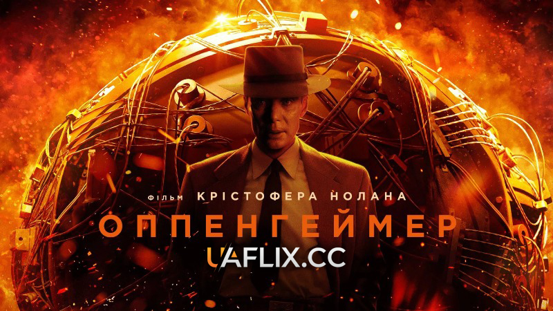 Оппенгеймер / Oppenheimer