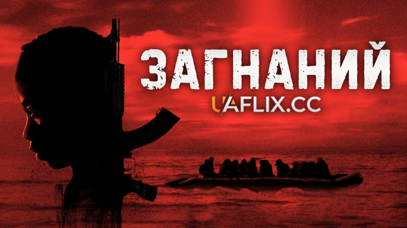 Загнаний / Загнані / The Hunted