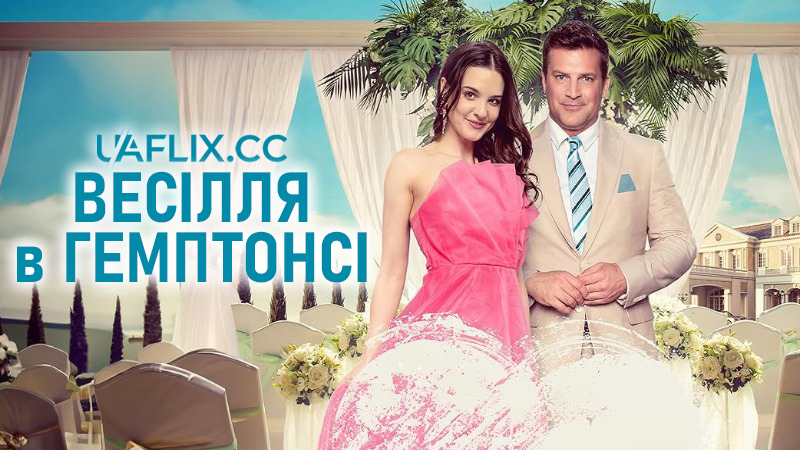 Весілля в Гемптонсі / The Wedding in the Hamptons / Dressed for Love