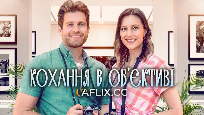 Кохання в об'єктиві / Candid About Love