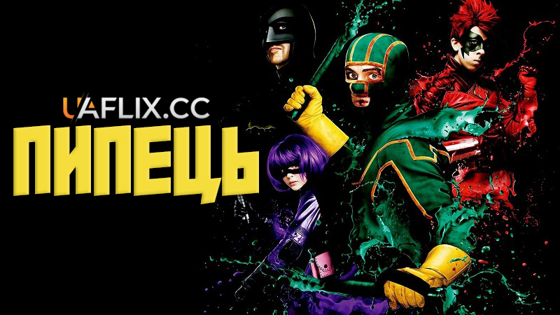 Пипець 1 / Kick-Ass