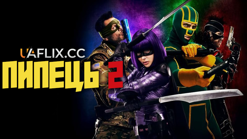 Пипець 2 / Kick-Ass 2