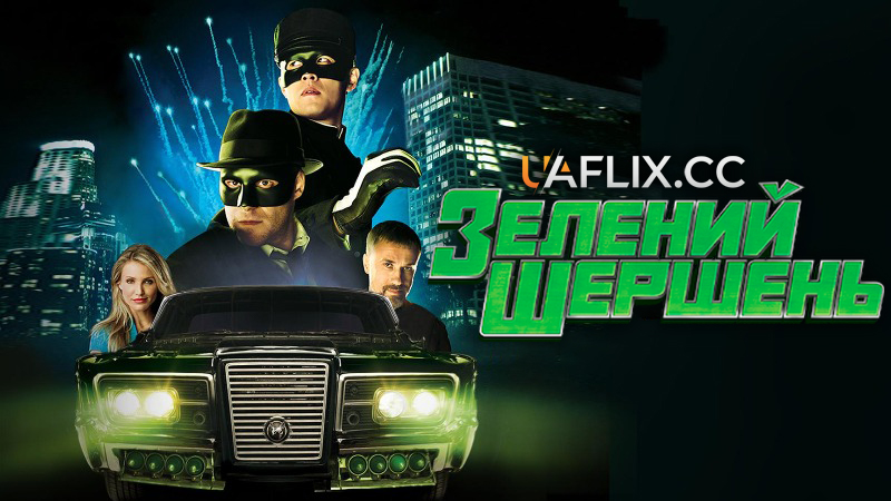 Зелений шершень / The Green Hornet