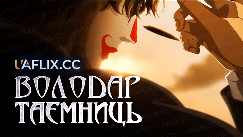 Володар Таємниць / Guimi Zhi Zhu / Lord of the Mysteries