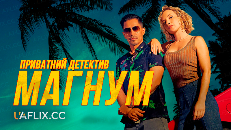Приватний детектив Магнум / Маґнум П. Д. / Magnum P.I.