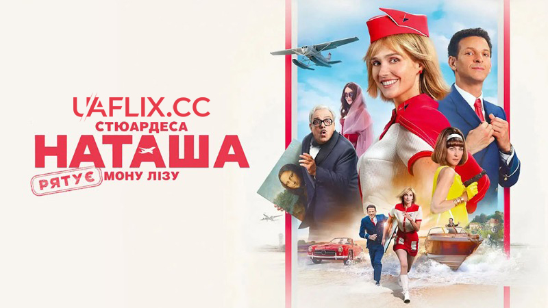 Стюардеса Наташа рятує Мону Лізу / Natacha (presque) hôtesse de l'air / Natacha (Almost) Air Hostess