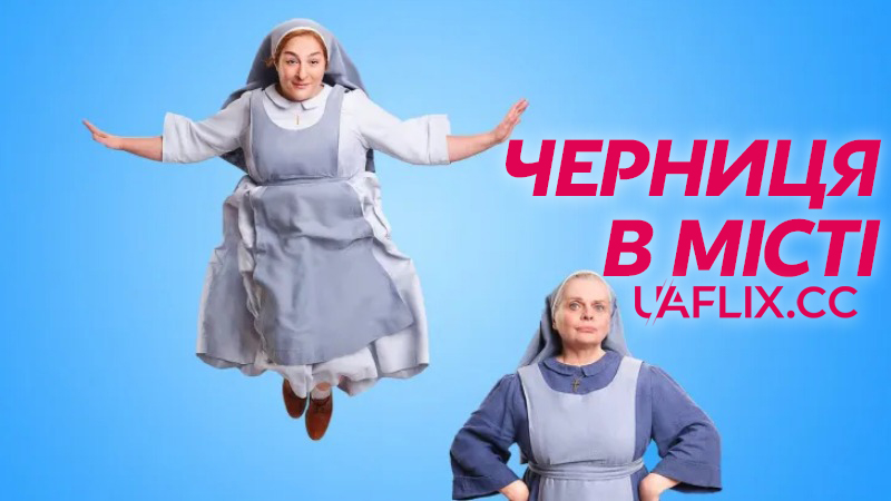 Черниця в місті / Doux Jésus / Sweet Jesus