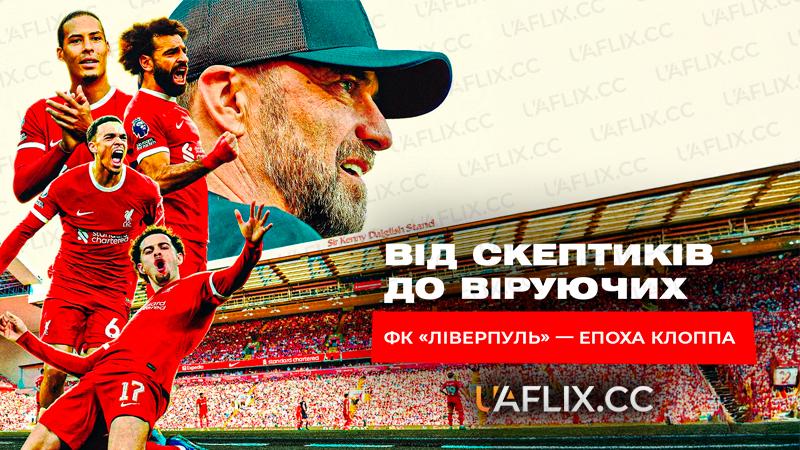 Від скептиків до віруючих: ФК «Ліверпуль» — епоха Клоппа / Doubters to Believers: Liverpool FC - Klopp's Era