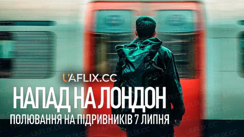 Напад на Лондон: Полювання на підривників 7 липня / Attack on London: Hunting the 7/7 Bombers