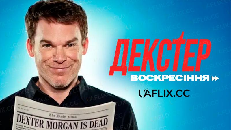 Декстер: Воскресіння / Dexter: Resurrection