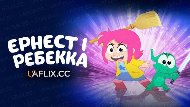 Ернест і Ребекка / Ernest & Rebecca