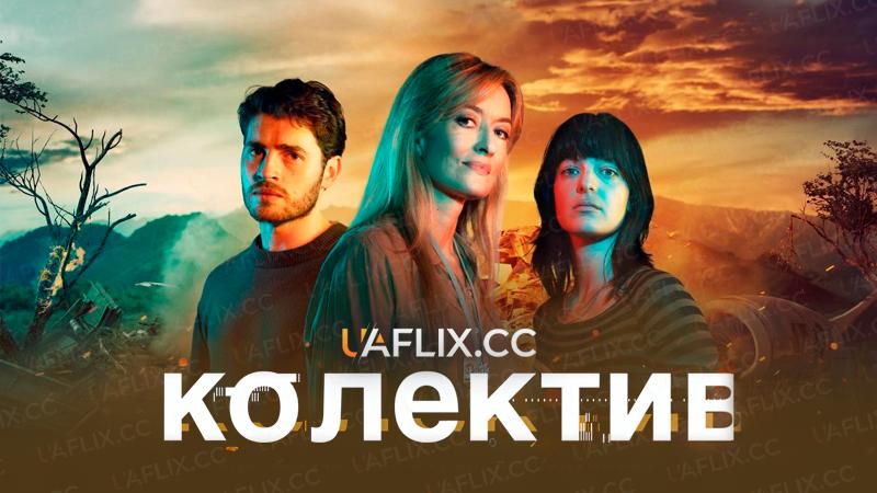 Колектив / The Kollective