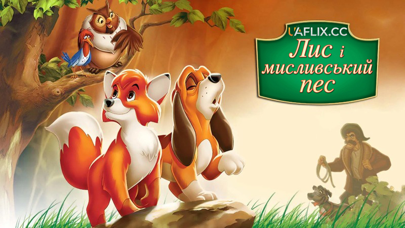 Лис і мисливський пес 1 / The Fox and the Hound