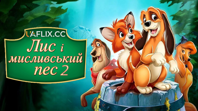 Лис і мисливський пес 2 / The Fox and the Hound 2