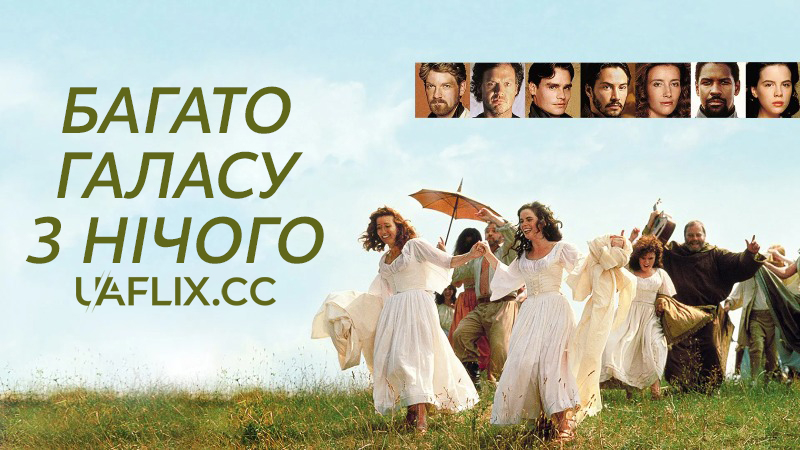 Багато галасу з нічого / Much Ado About Nothing