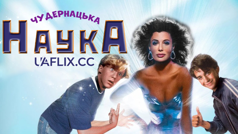 Чудернацька наука / Weird Science