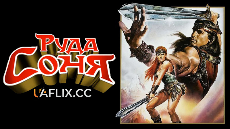 Руда Соня / Red Sonja
