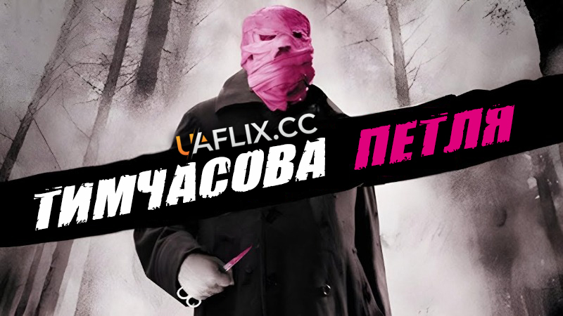 Тимчасова петля / Злочин у часі / Timecrimes / Los cronocrímenes
