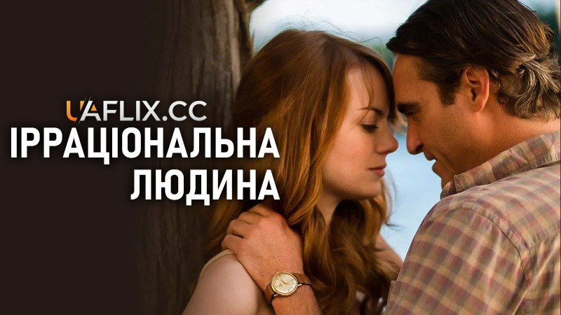 Ірраціональна людина / Irrational Man