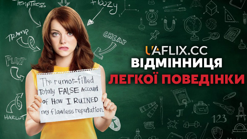 Відмінниця легкої поведінки / Легковажна Я / Easy A