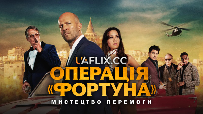 Операція «Фортуна»: Мистецтво перемоги / Operation Fortune: Ruse de guerre