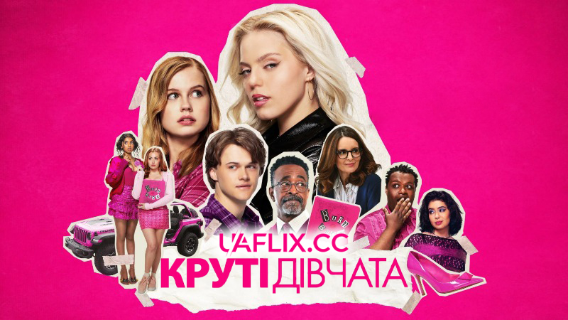 Круті дівчата / Mean Girls