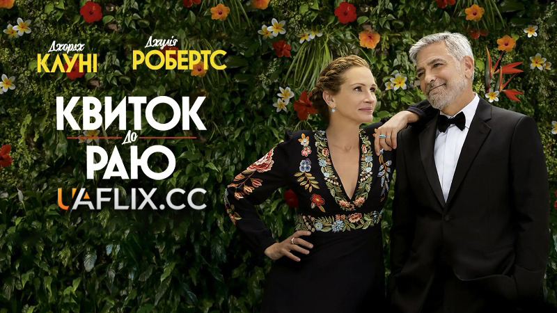Квиток до раю / Ticket to Paradise