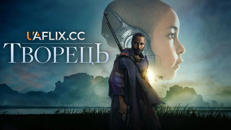 Творець / The Creator