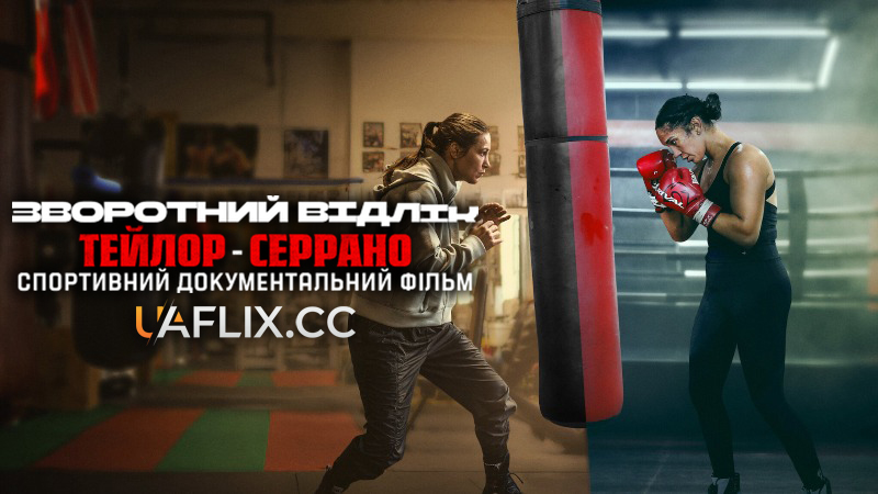 Зворотний відлік: Тейлор — Серрано / Countdown: Taylor vs. Serrano