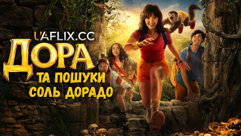 Дора та пошуки Соль Дорадо / Dora and the Search for Sol Dorado