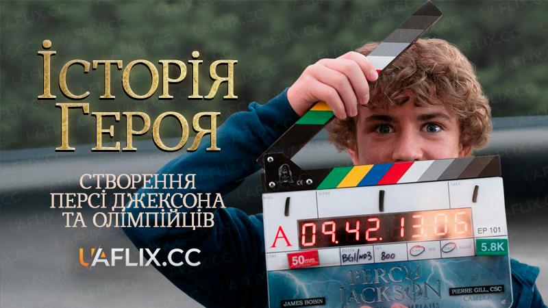 Історія героя: Створення Персі Джексона та Олімпійців / A Hero's Journey: The Making of Percy Jackson and the Olympians