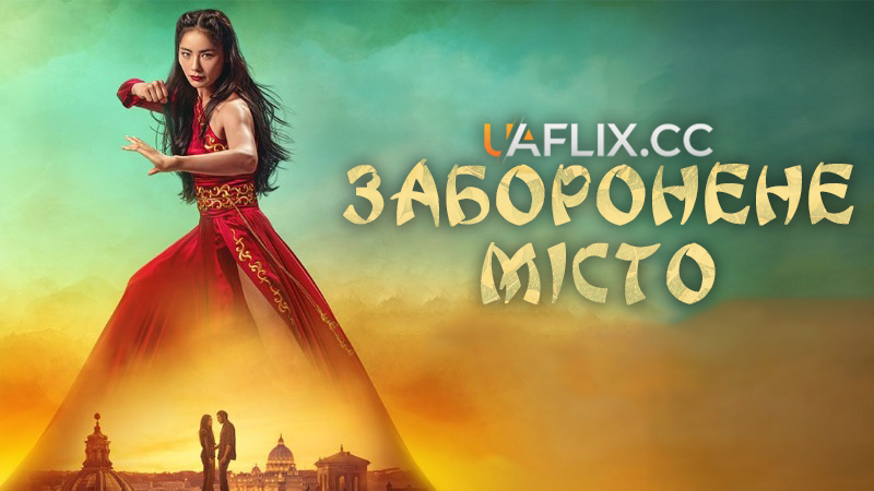 Заборонене місто / La città proibita / The Forbidden City