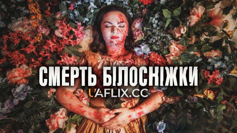 Смерть Білосніжки / The Death of Snow White