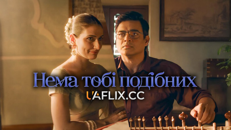 Нема тобі подібних / Aap Jaisa Koi
