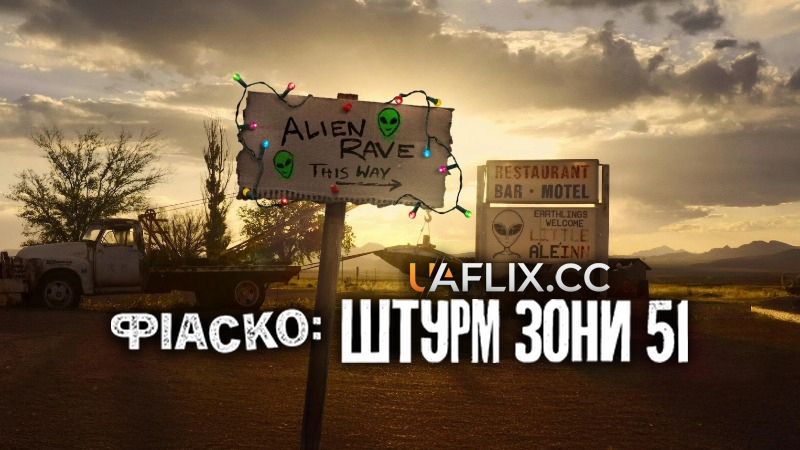 Фіаско: Штурм Зони 51 / Trainwreck: Storm Area 51