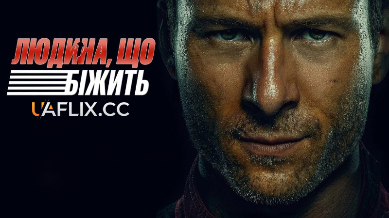 Людина, що біжить / The Running Man